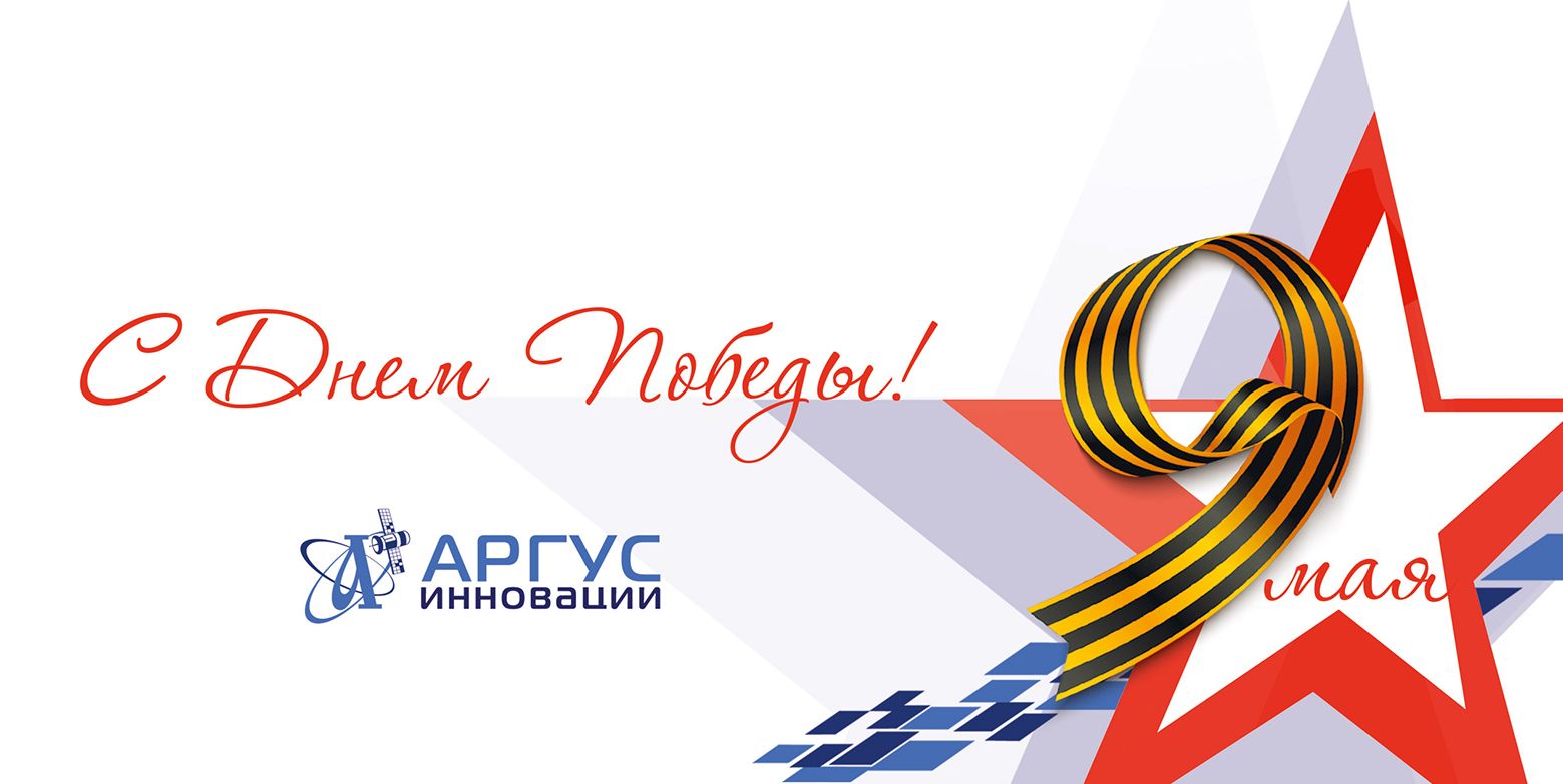 Поздравление с Днем Победы от компании "Аргус Инновации"