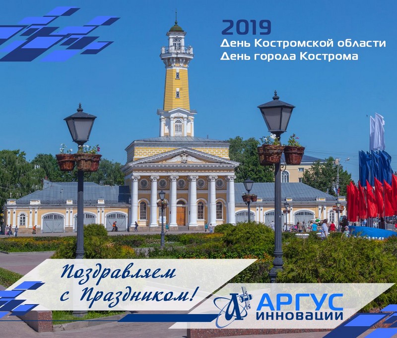 Поздравляем с 75-летием Костромской области и Днем города Кострома!
